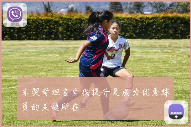 东契奇坦言自我提升是成为优秀球员的关键所在