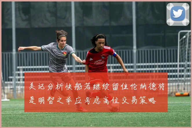 美记分析快船若继续留住伦纳德将是明智之举应考虑高位交易策略