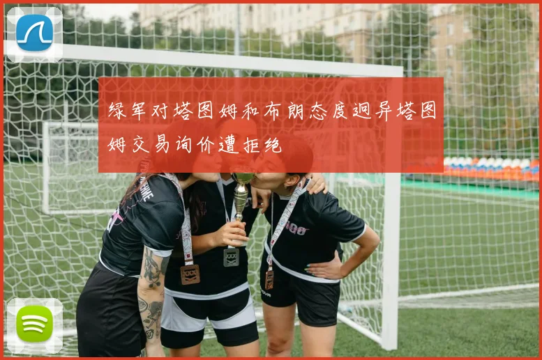 绿军对塔图姆和布朗态度迥异塔图姆交易询价遭拒绝