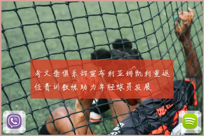 考文垂俱乐部宣布利亚姆凯利重返任青训教练助力年轻球员发展
