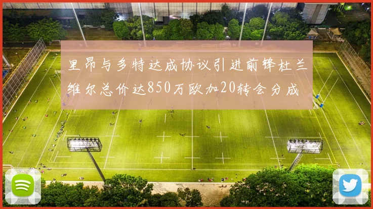 里昂与多特达成协议引进前锋杜兰维尔总价达850万欧加20转会分成
