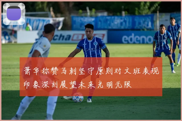 萧华称赞马刺坚守原则对文班表现印象深刻展望未来光明无限